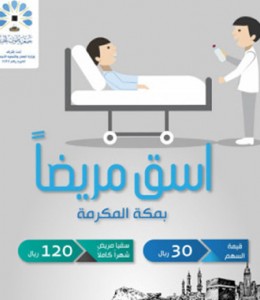 اسق مريضاً بمكة المكرمة  اسق مريضاً بمكة المكرمة