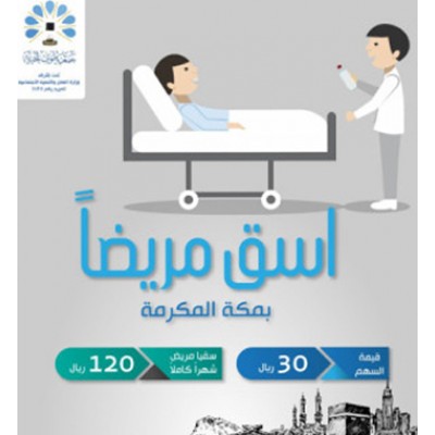 اسق مريضاً بمكة المكرمة 